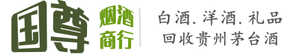 南和区国尊烟酒商行